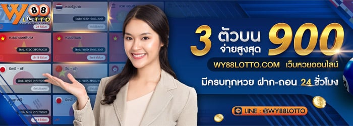 WY88LOTTO - เว็บหวยออนไลน์อันดับ1 - 04