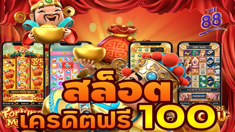 THE88- เครดิตฟรี 100 5