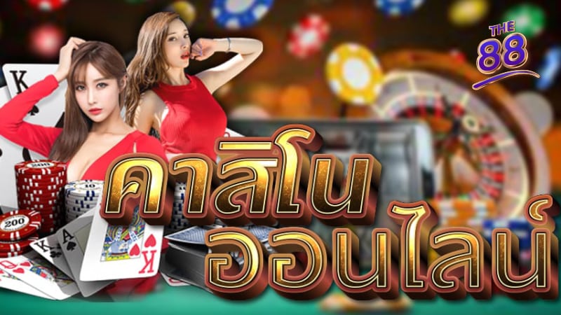THE88- คาสิโนออนไลน์เว็บตรง 4
