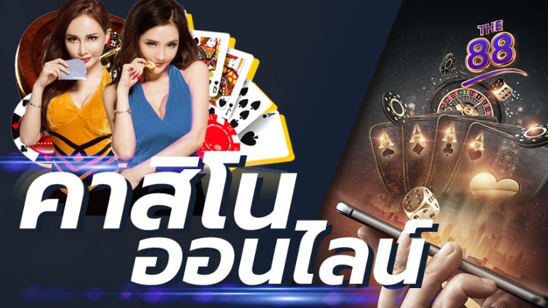 THE88- คาสิโนออนไลน์เว็บตรง 5