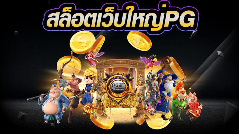 THE88- เล่น สล็อต เว็บ ไหน ดี PG 2