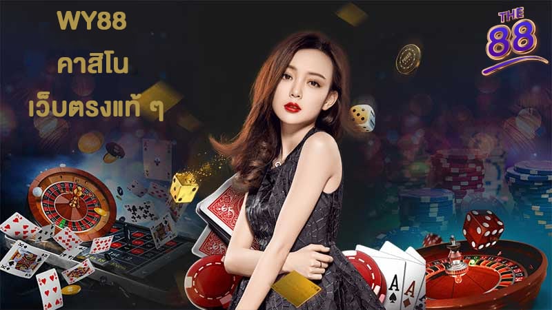 WY88 - เว็บคาสิโน เชื่อถือได้ - 2