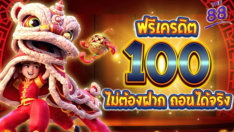 the88 - เครดิตฟรี 100 - 02