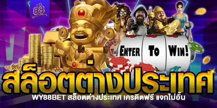 WY88BET-Foreign-Slots-Free-Credit-slot-the88com