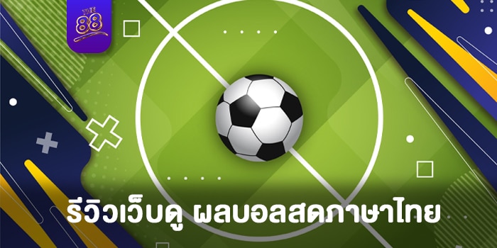 THE88 - ผลบอลสดภาษาไทย - 01