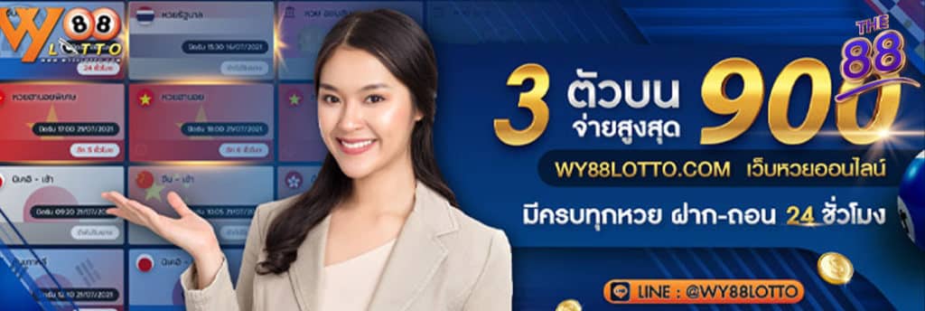 WY88LOTTO - เว็บหวย - 04