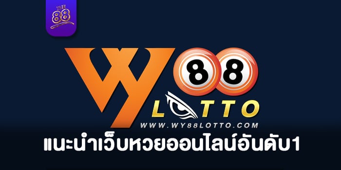 WY88LOTTO - เว็บหวยออนไลน์อันดับ1 - 01