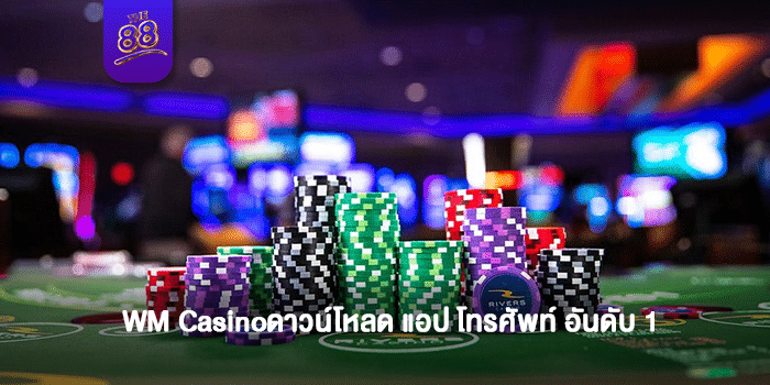 THE88-WM Casinoดาวน์โหลด-ปก