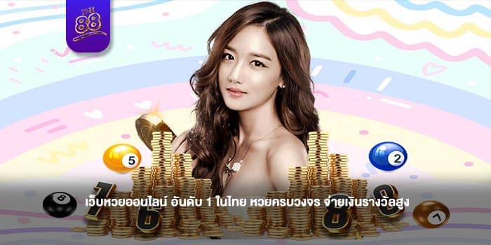 THE88-เว็บซื้อหวย-ปก