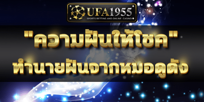 UFA1955 - ดูดวง - Banner01