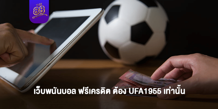 UFA1955-เว็บพนันบอล-ปก