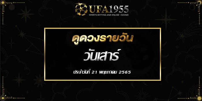 Ufa1955-ดูดวงประจำวันที่21