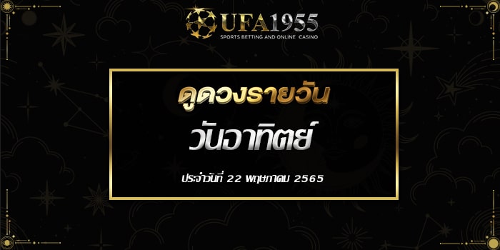 Ufa1955-ดูดวงประจำวันที่22