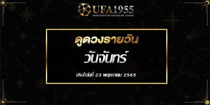 Ufa1955-ดูดวงประจำวันที่23