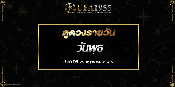 Ufa1955-ดูดวงประจำวันที่25