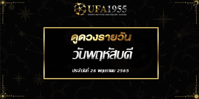 Ufa1955-ดูดวงประจำวันที่26