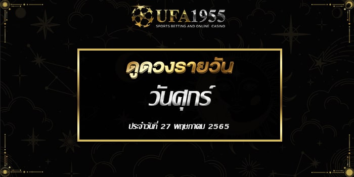 Ufa1955-ดูดวงประจำวันที่27