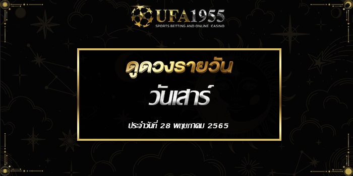 Ufa1955-ดูดวงประจำวันที่28