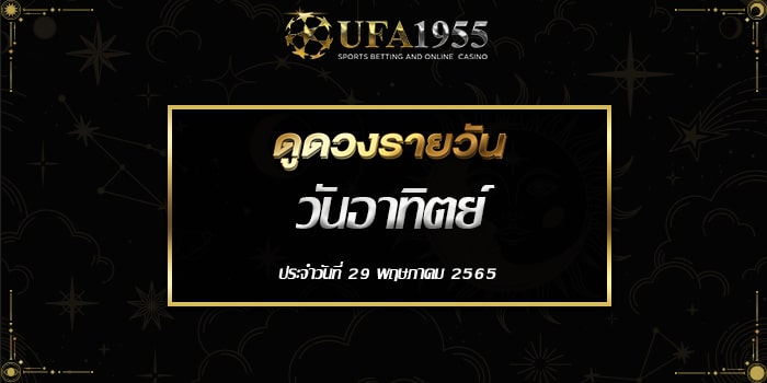 Ufa1955-ดูดวงประจำวันที่29