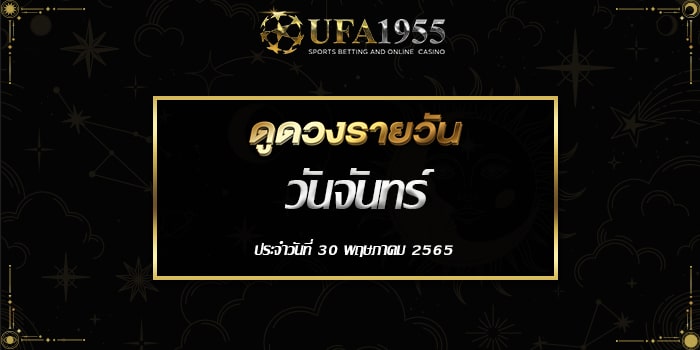 Ufa1955-ดูดวงประจำวันที่30