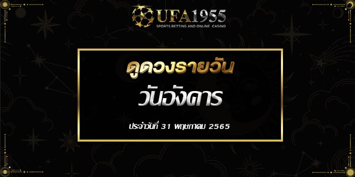 Ufa1955-ดูดวงประจำวันที่31