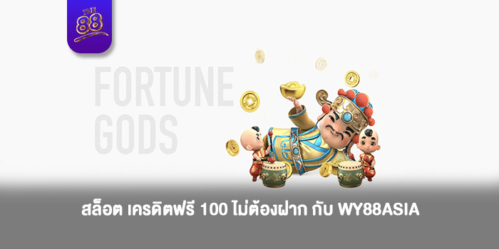 WY88BETS-สล็อต เครดิตฟรี 100 ไม่ต้องฝาก -ปก