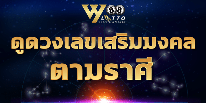 WY88Lotto - ดูดวง - เลขเสริมมงคลCov1