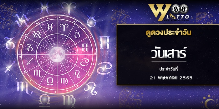 wy88lotto-ดูดวงประจำวันที่21-001