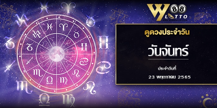 wy88lotto-ดูดวงประจำวันที่23-001