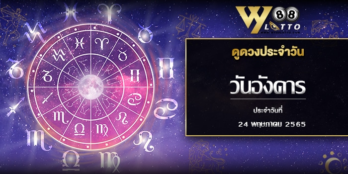 wy88lotto-ดูดวงประจำวันที่24-001