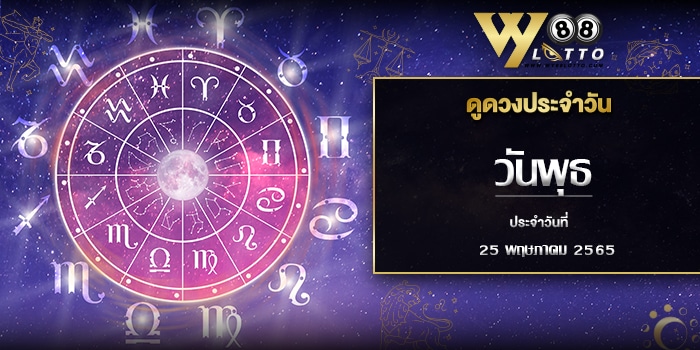 wy88lotto-ดูดวงประจำวันที่25-001