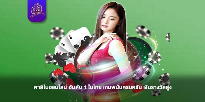 THE88-คาสิโนออนไลน์-ปก