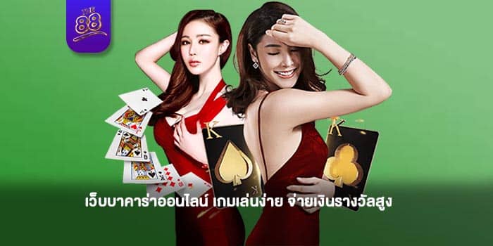 THE88-บาคาร่าออนไลน์-ปก