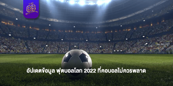 THE88-ฟุตบอลโลก 2022-ปก