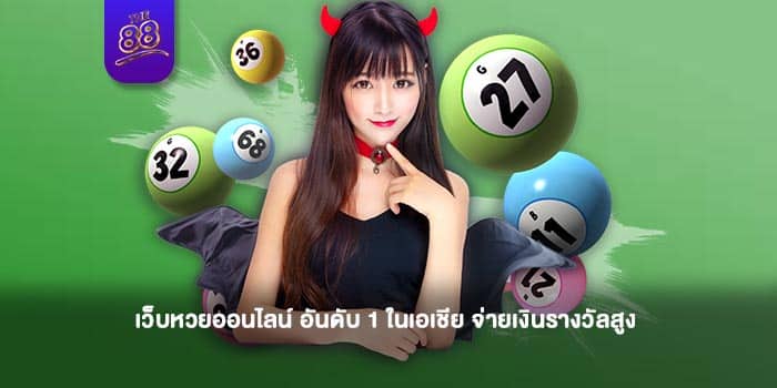 THE88-เว็บหวยออนไลน์-ปก