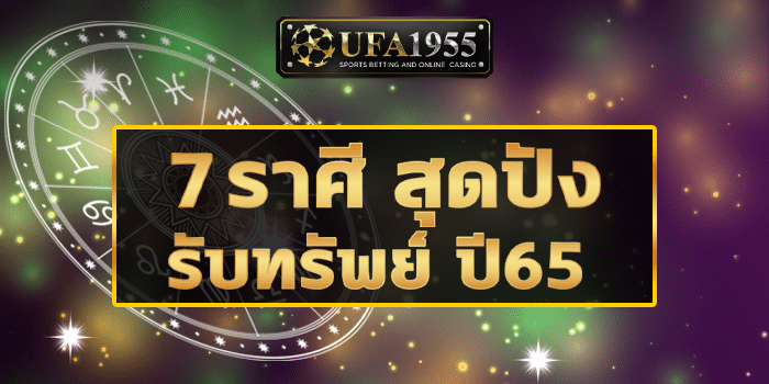 UFA1955-ดูดวง-7ราศีCover