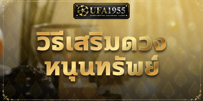 UFA1955-ดูดวง-วิธีเสริมดวง หนุนมทรัพย์- Cov