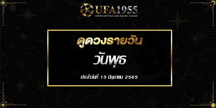 Ufa1955-ดูดวงประจำวันที่15มิย