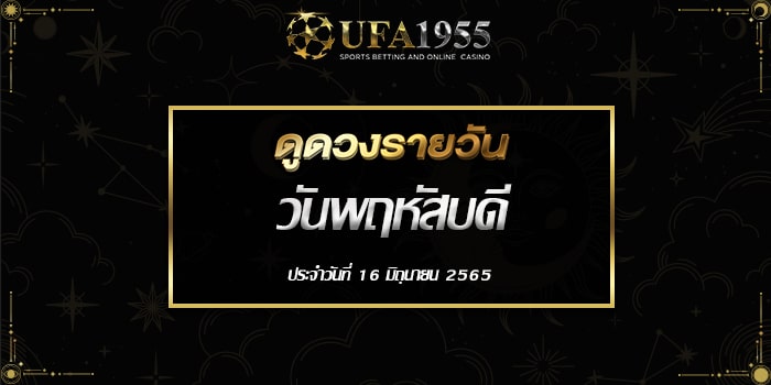 Ufa1955-ดูดวงประจำวันที่16มิย