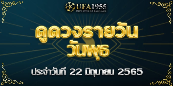 Ufa1955-ดูดวงประจำวันที่22มิย