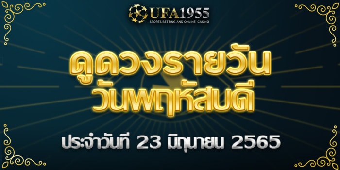 Ufa1955-ดูดวงประจำวันที่23มิย