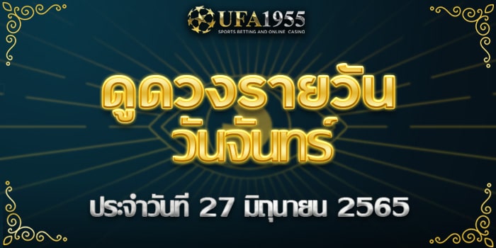 Ufa1955-ดูดวงประจำวันที่27มิย