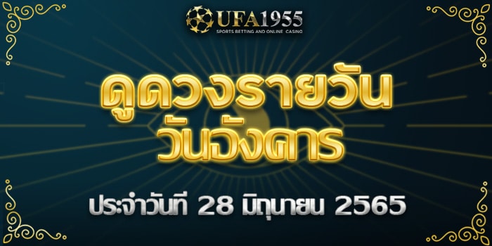 Ufa1955-ดูดวงประจำวันที่28มิย