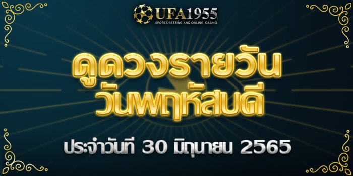 Ufa1955-ดูดวงประจำวันที่30มิย