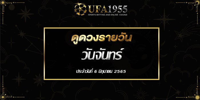 Ufa1955-ดูดวงประจำวันที่6มิย