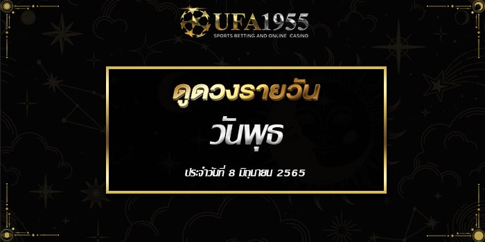 Ufa1955-ดูดวงประจำวันที่8มิย