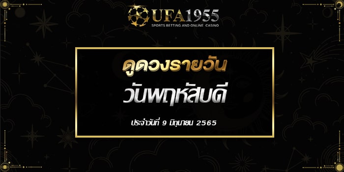 Ufa1955-ดูดวงประจำวันที่9มิย