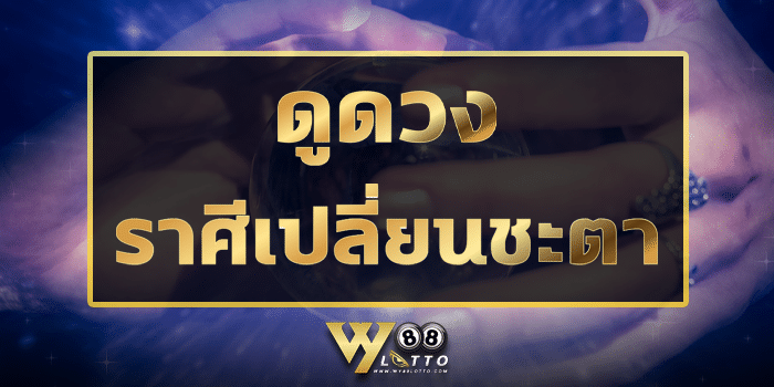 WY88Lotto-ดูดวง-ราศีเปลี่ยนโชคCov01