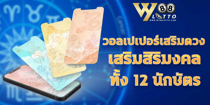 WY88Lotto-ดูดวง-วอลเปเปอร์เสริมดวง01 Cov