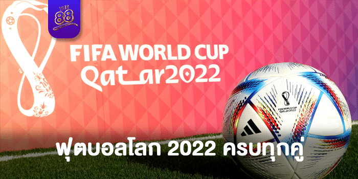 the88 - ฟุตบอลโลก 2022 - 01